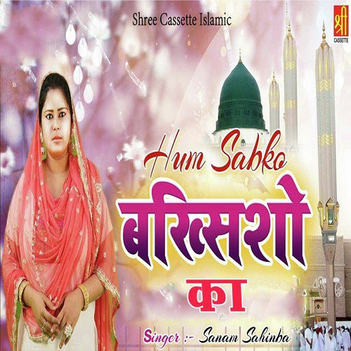 Hum Sabko Bakshisho Ka