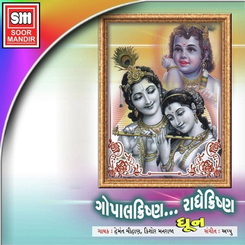 Gopal Krishna Radhe Krishna