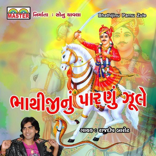 Ghuman Ghummat Aave Bhathiji Ne Mandave