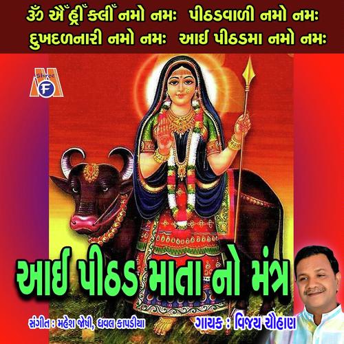 Aai Pithad Mata No Mantra