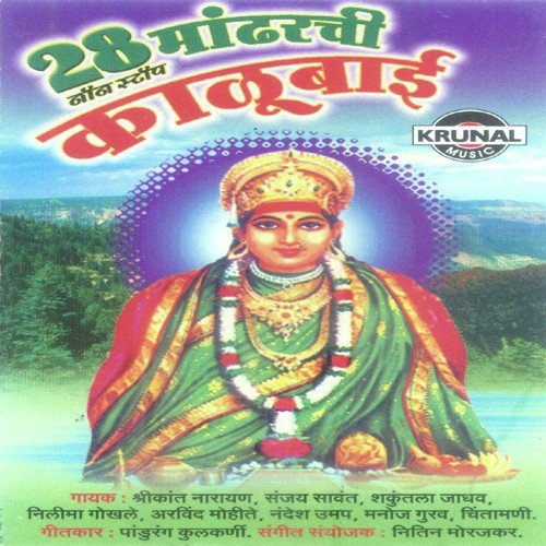 Mayechi Aai Mazi Kalubai