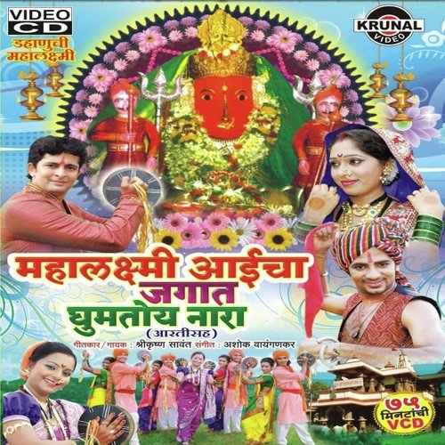 Aai Maji Mahalaxmi Majya Dhavte Hakela