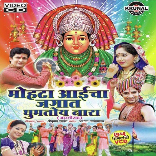 Aai Maji Mohata Devi Majya Dhavte Hakela
