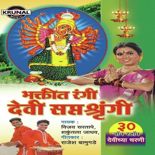 Saptshrungich Vaar Ghumaya Lagala