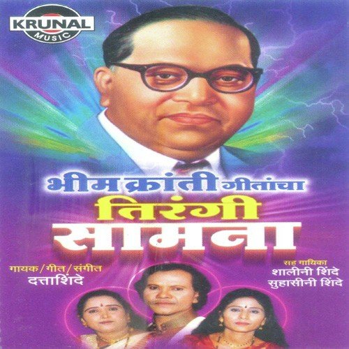Bhim Gelyachya Pathi