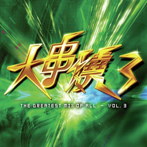 Gou Liao (, Enoughs Enough Mix)